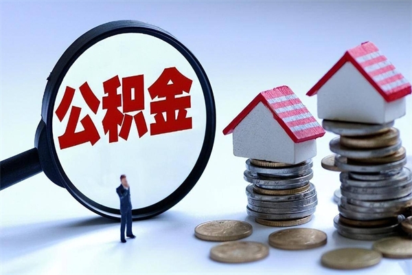 灌南本地人怎么把公积金取出来（灌南本地人公积金提取条件）
